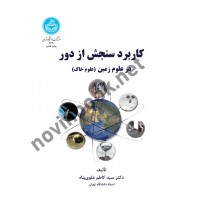 کاربرد سنجش از دور در علوم زمین سیدکاظم علوی پناه (2640) انتشارات دانشگاه تهران